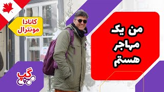 هپی گپ | من یک مهاجر هستم | مونترال | کبک | کانادا