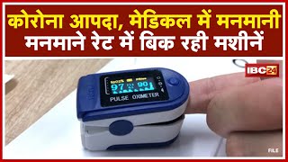 Durg News CG : Corona आपदा, Medical में मनमानी | मेडिकल दुकानों में Oximeter 3 गुना दाम