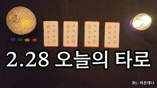 [타로] 2.28 오늘의 타로