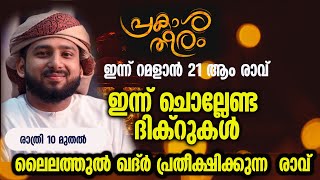 ഇന്ന് റമളാൻ 21 ആം രാവ്,ലൈലത്തുൽ ഖദ്ർ പ്രതീക്ഷിക്കുന്ന  രാവ്,ഇന്ന് ചൊല്ലേണ്ട ദിക്റുകൾ |SALEEM WAFY