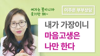 둘 다 고생할 거 뭐 있어? ㅣ 이주은 부부상담