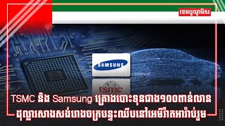 TSMC និង Samsung គ្រោងបោះទុនជាង១០០ពាន់លានដុល្លារសាងសង់រោងចក្របន្ទះឈីបនៅអេមីរ៉ាតអារ៉ាប់រួម