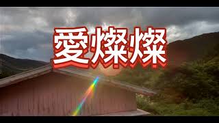 愛燦燦(32)(あいさんさん)🎵(歌詞付)/美空ひばり・小椋佳/ウクレル弾き語り/ウクレレババチャンギャル