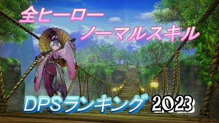 【キャラスト】#212 全ヒーローノーマルスキルDPSランキング2022