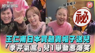 王仁甫日本買超貴帽子送兒 「季芹氣瘋」兒1舉動惹爆笑｜TVBS娛樂頭條@tvbsforfun