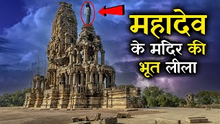 इस मंदिर के पास जाने से वैज्ञानिक भी डरते है । Kakanmath Temple Unsolved Mysteries