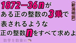 整数問題　3乗になる数！！　　新潟明訓