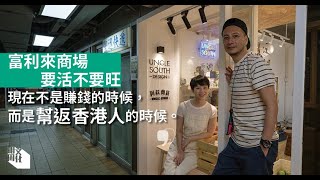 【#我城的聲音】擁抱舊商場　活化富利來搞手南叔：希望舊的美好留給香港