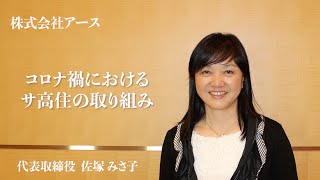 【LOY2022】「コロナ禍におけるサ高住の取り組み」サービス付き高齢者向け住宅 サボテン六高台・株式会社アース　様