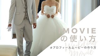 【プロフィールムービー】作り方＃７｜iMovieに動画を取り込む