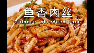 鱼香肉丝的做法，偷师川菜大师最正宗的做法，正宗鱼香肉丝做法上桌就抢光|chinese food YuShiang Shredded Pork