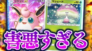 【ポケポケ】ずっ～〜と眠らせる『プクリンex,マシェード』が害悪すぎる！！【Pokémon Trading Card Game Pocket】