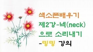 색소폰배우기 초보코스 제2강-넥(neck)으로 소리내기-밍밍 강의