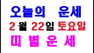 오늘의 운세 2월 22일 토요일 띠별운세 [ 내일의 운세 ]