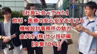 【社長に会ってみた】突撃TOPs 飲料・医薬の安全安心を支える機械設計事務所の魅力・金沢市(株)サン技研編【就活・採用双方支援】