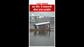 Srinagar Dal Lake |ਡਲ ਝੀਲ 'ਤੇ ਬਰਫਬਾਰੀ ਦੀਆਂ ਤਾਜ਼ਾ ਤਸਵੀਰਾਂ