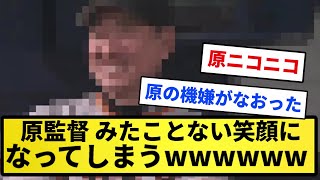 【お前さん達最高】原監督 みたことない笑顔になってしまうwwwwwww【反応集】【プロ野球反応集】【2chスレ】【5chスレ】