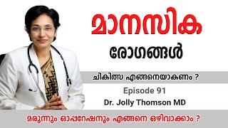 മാനസിക രോഗങ്ങൾ || Mental Illness || Ep91