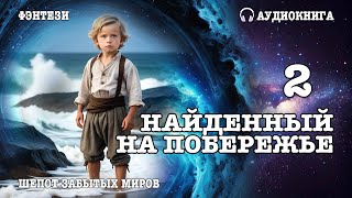 Аудиокнига | ФЭНТЕЗИ: НАЙДЕННЫЙ НА ПОБЕРЕЖЬЕ 2