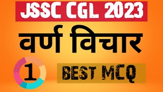 1. वर्ण विचार II खोरठा व्याकरण II खण्ड क II Khortha Grammar II JSSC CGL II MCQ II Khortha King II