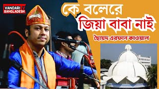 কে বলেরে জিয়া বাবা নাই, ছৈায়দ এরফান কাওয়াল, Ke bolere jiya baba nai, Sayed erfan kowal,