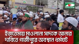 ইজতেমায় মাওলানা সাদকে আনার দাবিতে গাজীপুরে অবস্থান ধর্মঘট