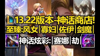 LOL13.22版本【神话商店轮换】至臻剑魔/寡妇/风女/佐伊回归!神话炫彩劫/赛娜回归!