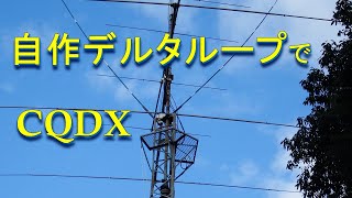 自作21メガ デルタループアンテナでCQDXを出してみた その結果は？