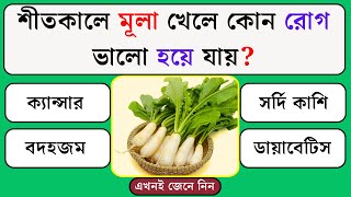 শীতকালে মূলা খেলে কোন রোগ ভালো হয়ে যায় | Quiz | Bangla Quiz | General Knowledge | Gk Quiz Bangla