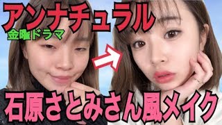 ドラマ『アンナチュラル』の石原さとみさん風メイク！