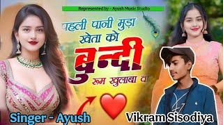 DJ Viral Song पहली पानी मुड़ा खेता को बूंदी रूम खुलबा वाली |  Singer Golu Rawa | Dj Remix Viral Song