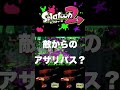 敵からのアサリパス【スプラトゥーン２】 shorts