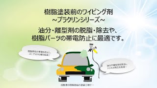 【製品紹介】脱脂・帯電防止効果・離型剤除去　ワイピング剤プラクリン