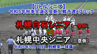 【リトルシニア】　札幌白石シニア　VS　札幌中央シニア　令和５年全道大会新人戦予選Aブロック