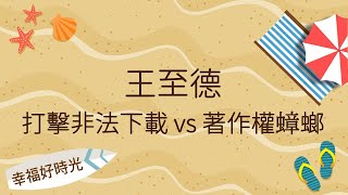 2022.06.16 幸福好時光 專訪【打擊非法下載 vs 著作權蟑螂】王至德