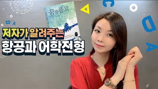 [꿈윙TV] 항공과 어학전형(인하공전,부천대,한양여대 등)의 모든 것! 항공과준비생들 다 드루와!