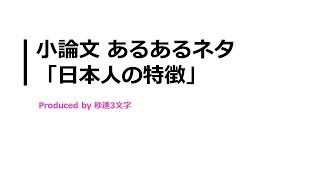 【小論文 頻出テーマ解説】日本人の特徴について