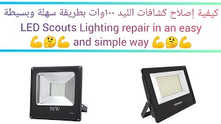 إصلاح اي كشاف ليد ١٠٠ وات بطريقة سهلة LED Scouts Lighting repair in an easy and simple way 👍🤔🤔👍