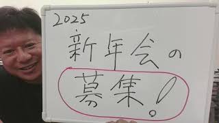 【新年会の募集！】南雲時計店の新年会に来てみませんか