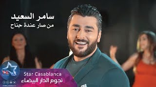 سامر السعيد - من صار عندة جناح (حصرياً) | 2019 | (Samer Al Saeed - Min Sar Einda Jinah (Exclusive