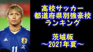 【高校サッカー】都道府県別強豪校ランキング　茨城版　2021年夏