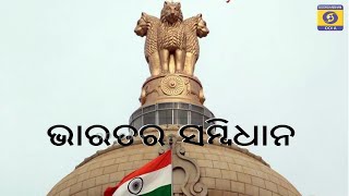 ଭାରତର ସମ୍ବିଧାନ || ସମ୍ବିଧାନ ଦିବସ  || Constitution of India