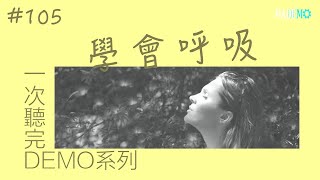 #105 學會呼吸 一次聽完全部投稿者 Demo 系列｜單曲製造廠 Mademo