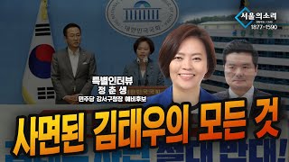 사면된 김태우의 모든 것 - 정춘생 전) 여성가족비서관 [특별인터뷰]