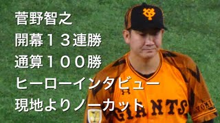 【プロ野球】菅野智之 プロ野球新記録の開幕投手から13連勝＆平成生まれ初の通算100勝目！ヒーローインタビューを東京ドームより現地撮影 巨人vs DeNA【NPB】SUGANO 2020/10/06