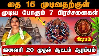 தை மாத ராசி பலன் 2025 // ரிஷபம் // தெய்வம் உங்கள் பக்கம் // Thai matha rasi palan 2025