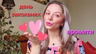 Аромати до дня закоханих ❤️ На побачення з коханим ❤️