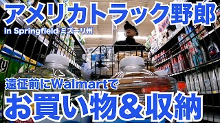 アメリカ長距離トラック運転手 遠征前にWalmartでお買い物＆収納 in Springfield ミズーリ州 【#639 2022-3-7】