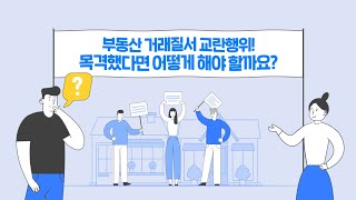 [홍보영상/모션그래픽/인포그래픽] 한국부동산원 부동산 거래질서교란행위 신고센터 홍보영상｜초아커뮤니케이션 CHOA Communication