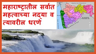 Important Rivers in Maharashtra # महाराष्ट्रातील सर्वात महत्वाच्या नद्या व त्यावरील धरणे #